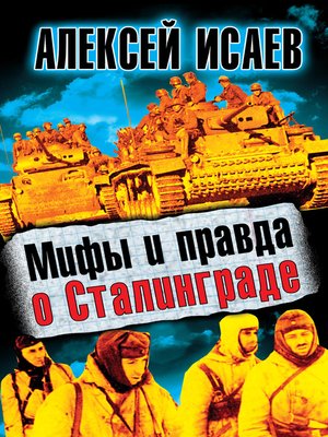 cover image of Мифы и правда о Сталинграде